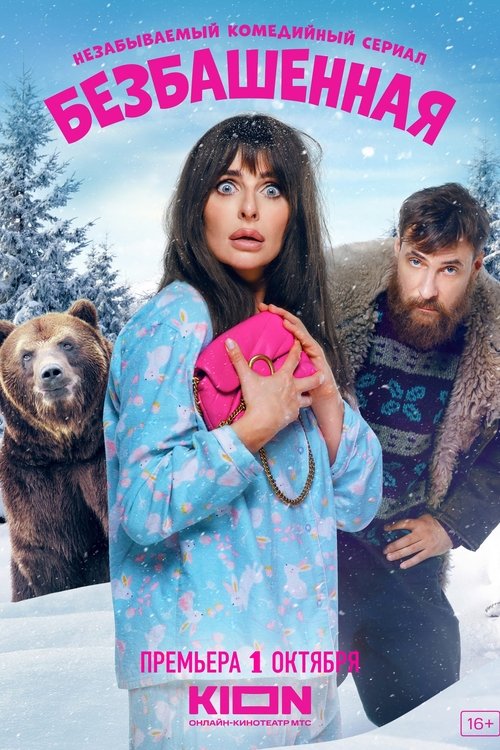 Póster de Безбашенная