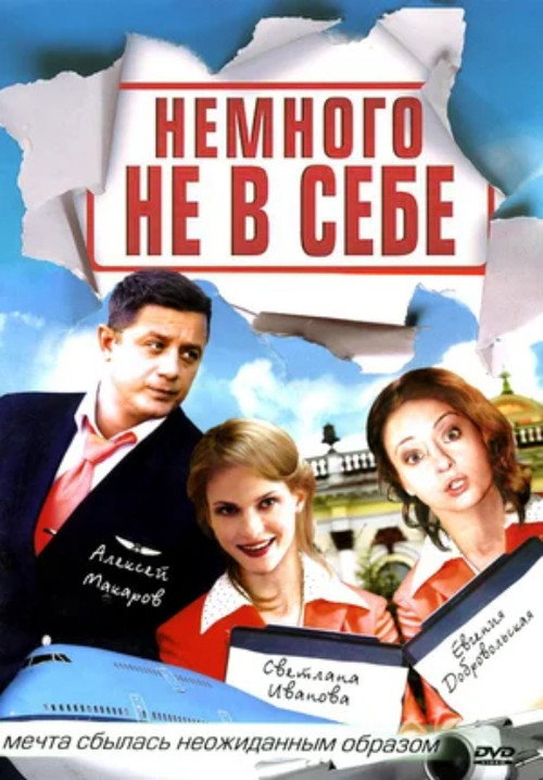 Póster de Немного не в себе