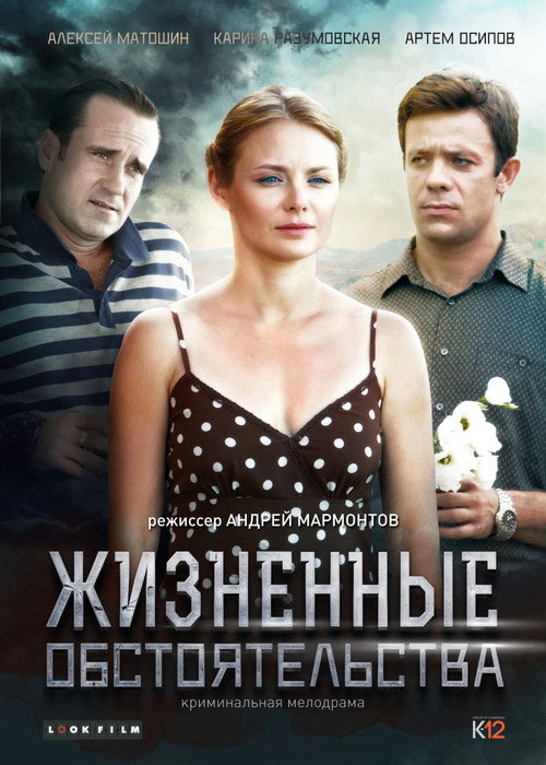Póster de Жизненные обстоятельства