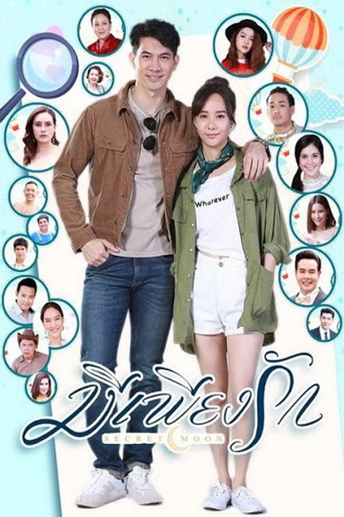 Póster de มีเพียงรัก