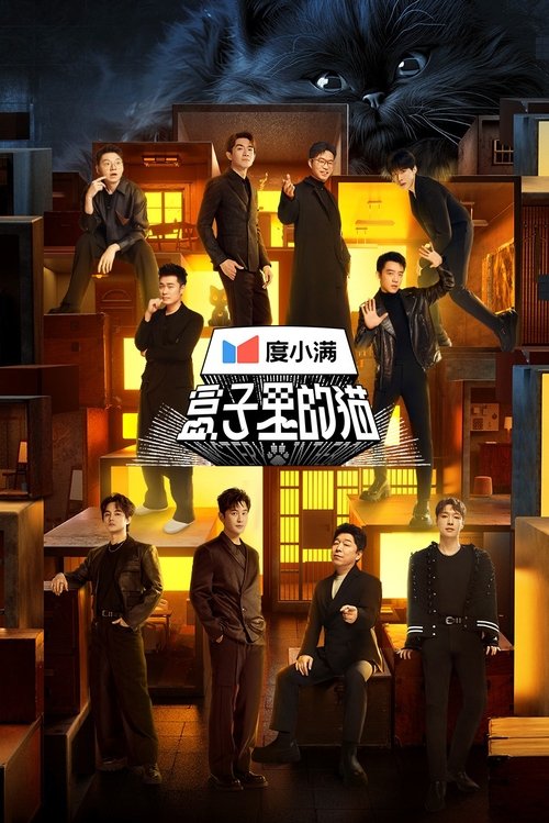 Póster de 盒子里的猫