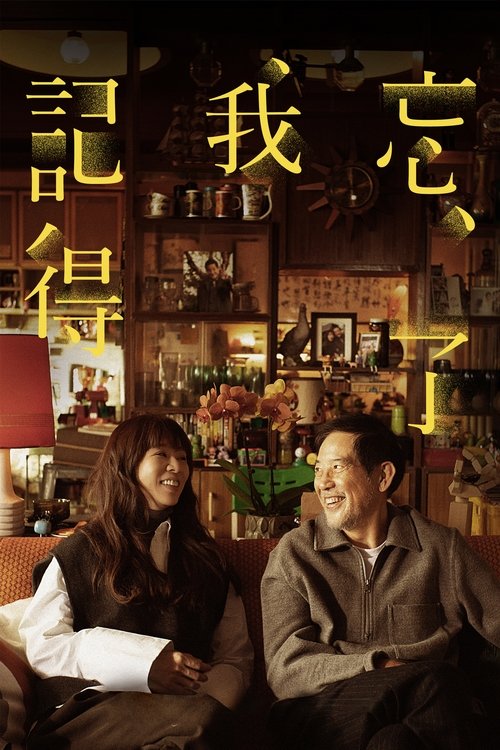 Póster de 忘了我記得