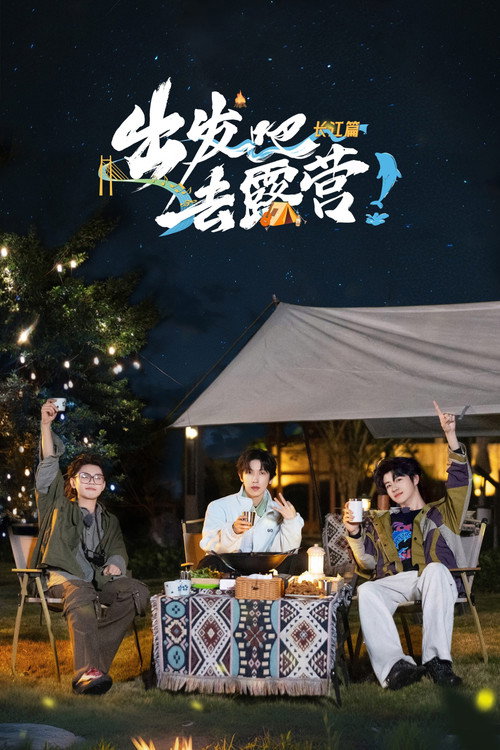 Póster de 出发吧去露营