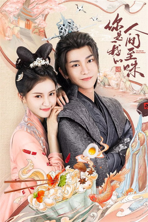 Póster de 你是我的人间至味