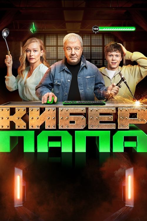 Póster de Киберпапа