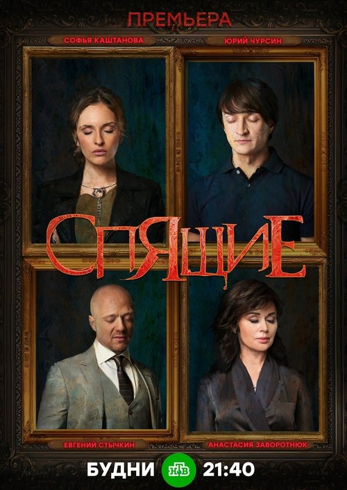 Póster de Проклятие спящих