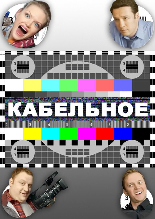 Póster de Кабельное