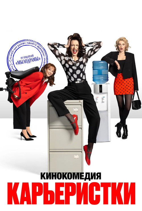 Póster de Карьеристки