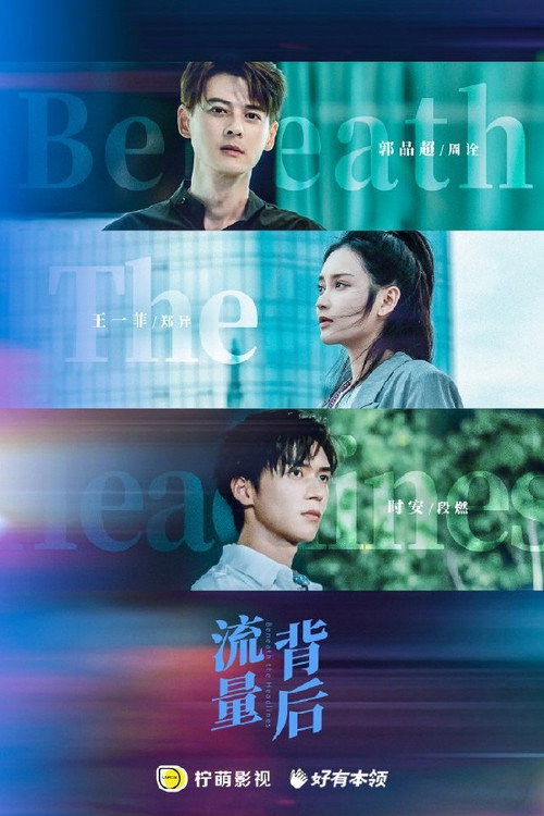 Póster de 流量背后