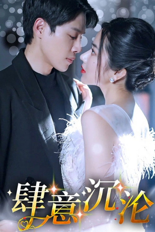 Póster de 肆意沉沦