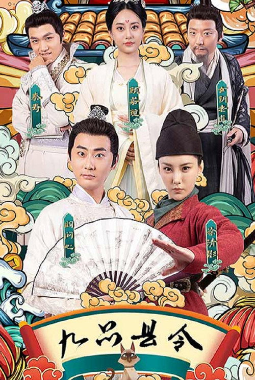 Póster de 九品县令