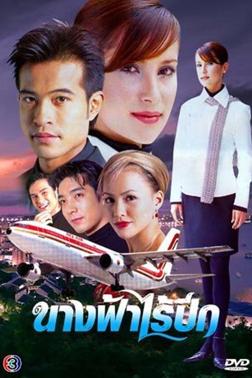 Póster de นางฟ้าไร้ปีก