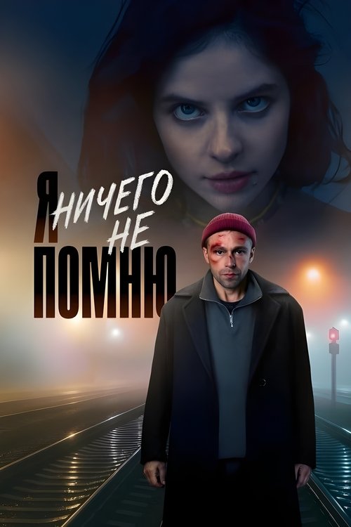Póster de Я ничего не помню