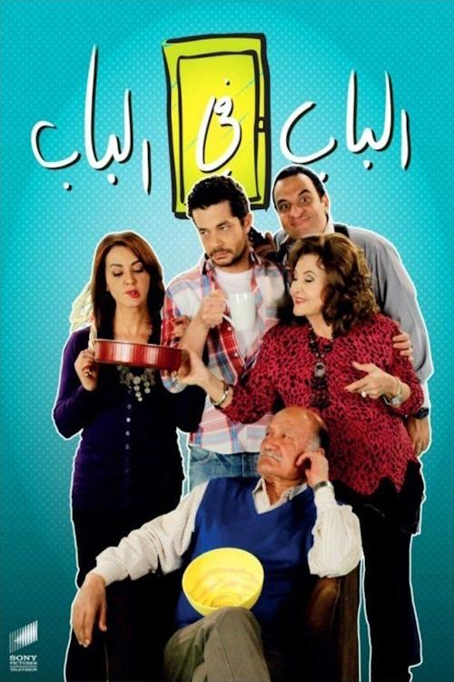 Póster de الباب في الباب