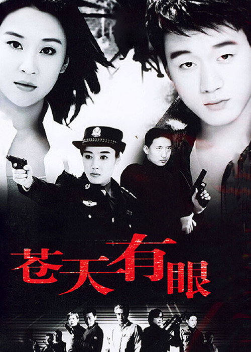 Póster de 苍天有眼
