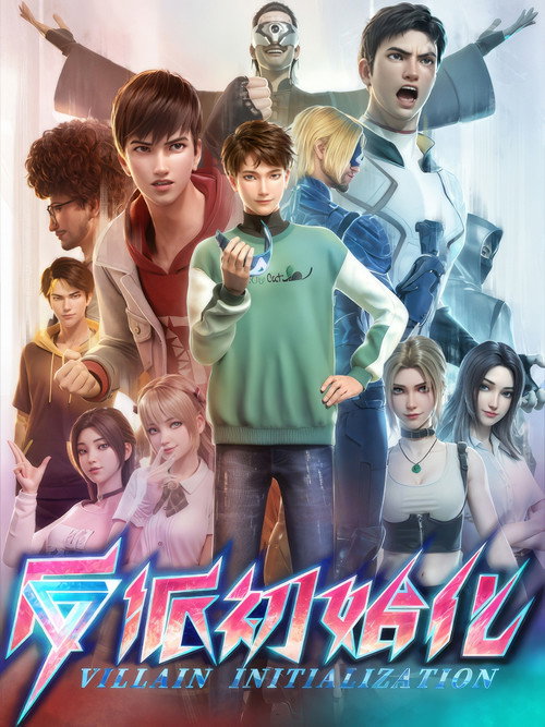 Póster de 反派初始化