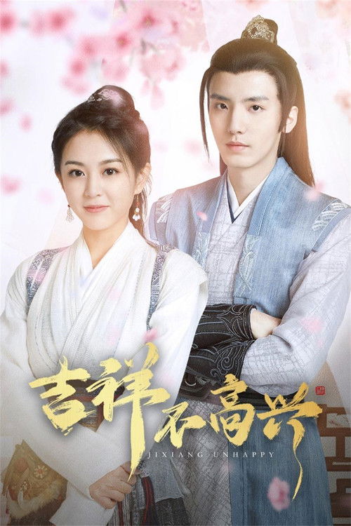 Póster de 吉祥不高兴