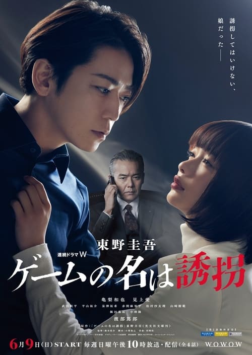 Póster de ゲームの名は誘拐