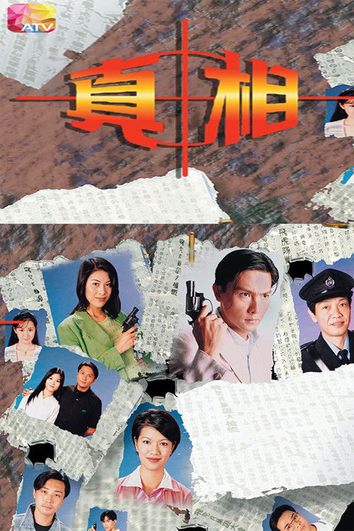 Póster de 真相