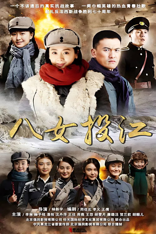 Póster de 八女投江