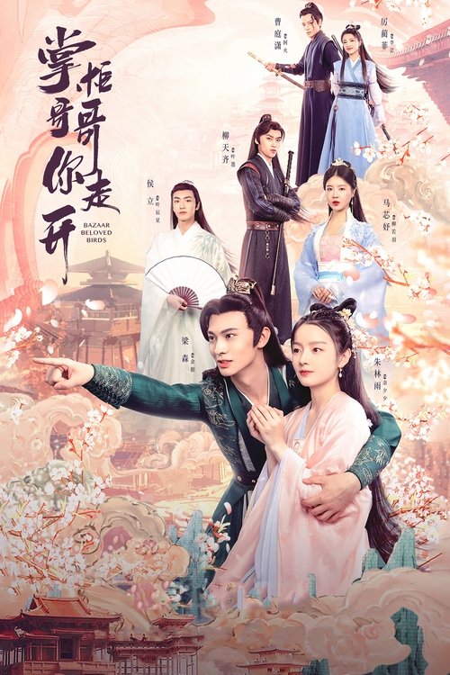 Póster de 掌柜哥哥你走开