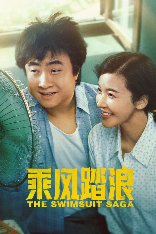 Póster de 乘风踏浪