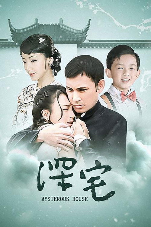 Póster de 深宅