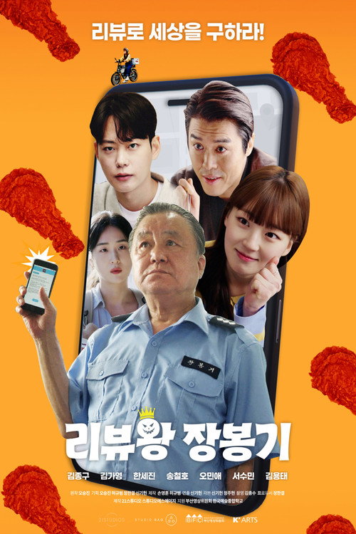 Póster de 리뷰왕 장봉기
