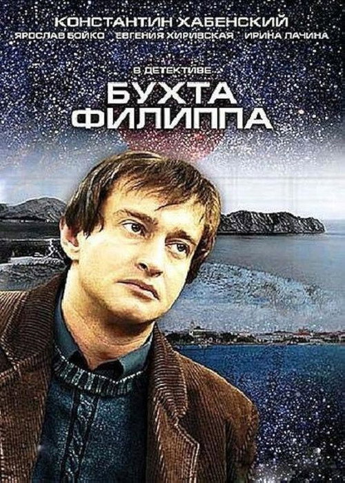 Póster de Бухта Филиппа
