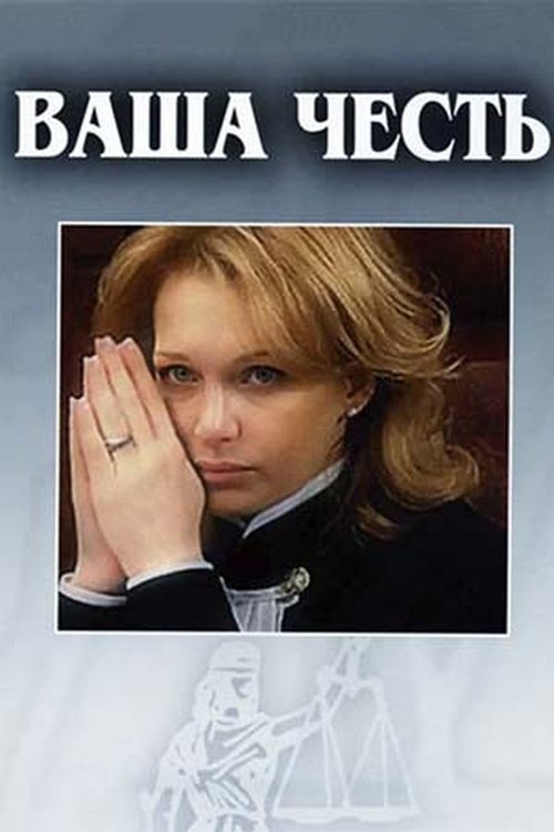 Póster de Ваша честь
