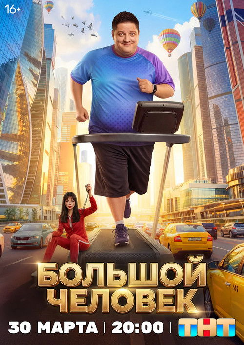 Póster de Большой человек