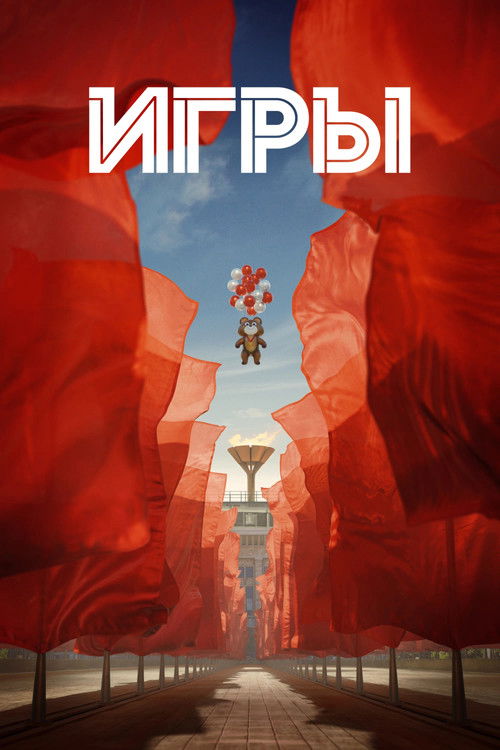 Póster de Игры