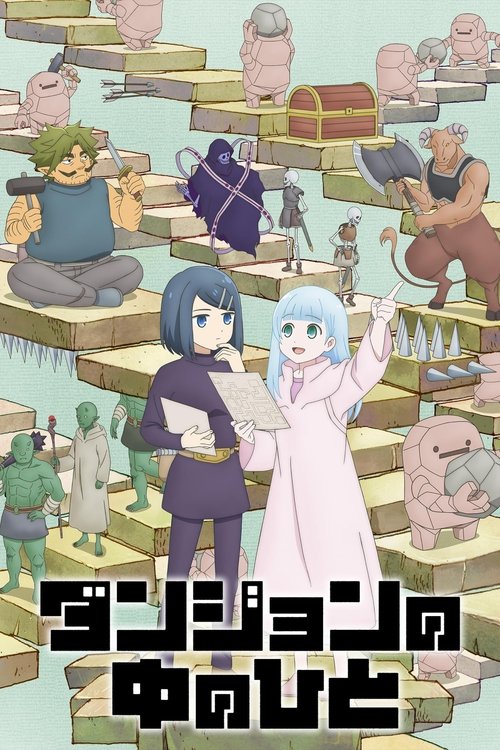 Póster de ダンジョンの中のひと