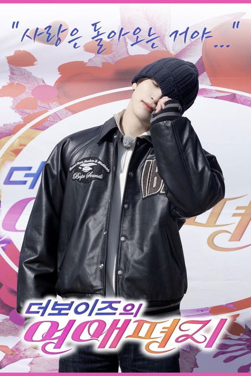 Póster de 리얼로망스 더보이즈의 연애편지