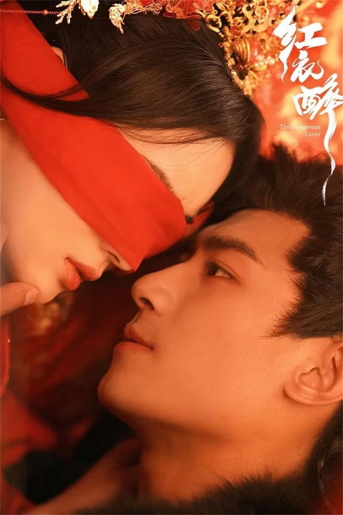Póster de 红衣醉