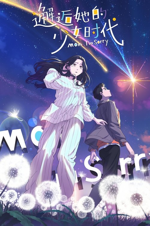 Póster de 邂逅她的少女时代