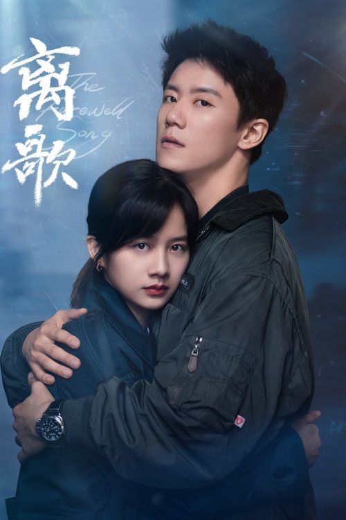 Póster de 离歌