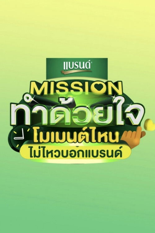 Póster de Missionทำด้วยใจ โมเมนต์ไหนไม่ไหวบอกแบรนด์
