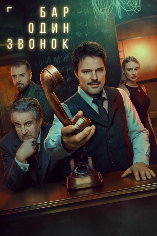 Póster de Бар «Один звонок»