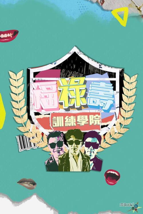 Póster de 福祿壽訓練學院