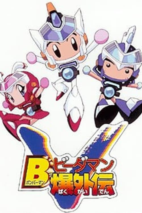 Póster de Bビーダマン爆外伝V