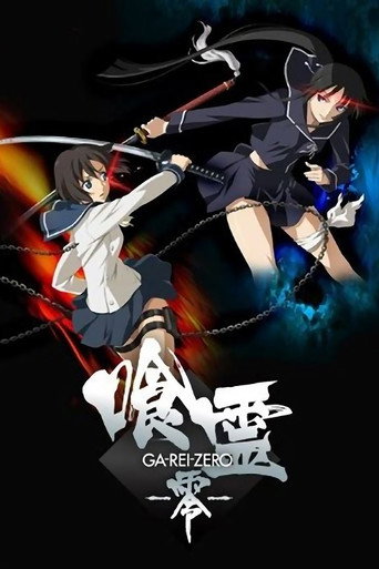 Póster de 喰霊-零-
