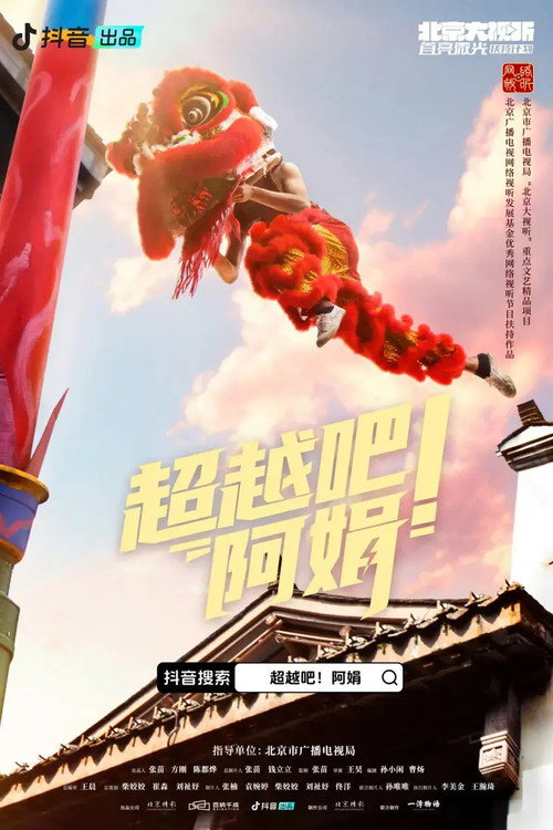 Póster de 超越吧！阿娟