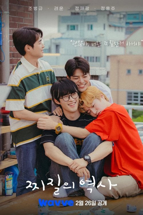 Póster de 찌질의 역사