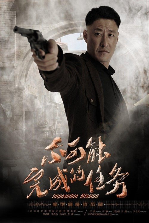 Póster de 不可能完成的任务