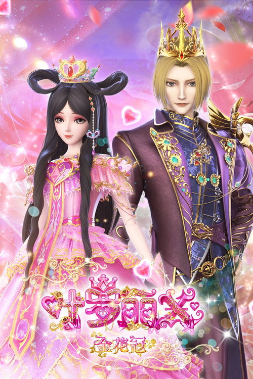 Póster de 精灵梦叶罗丽X金花冠