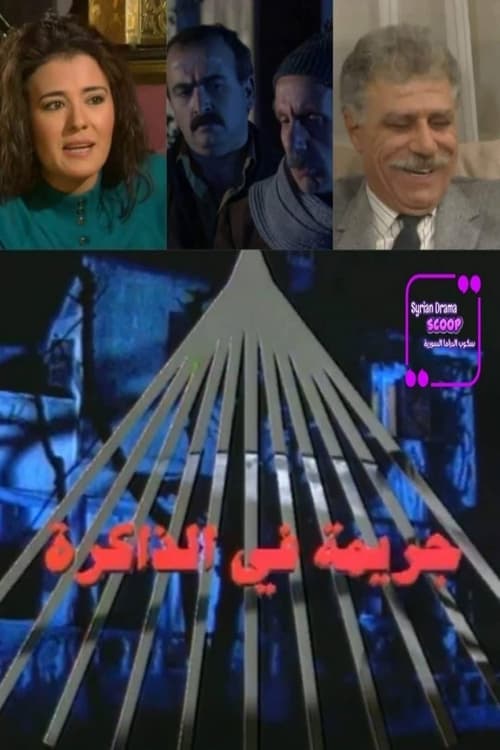 Póster de جريمة في الذاكرة