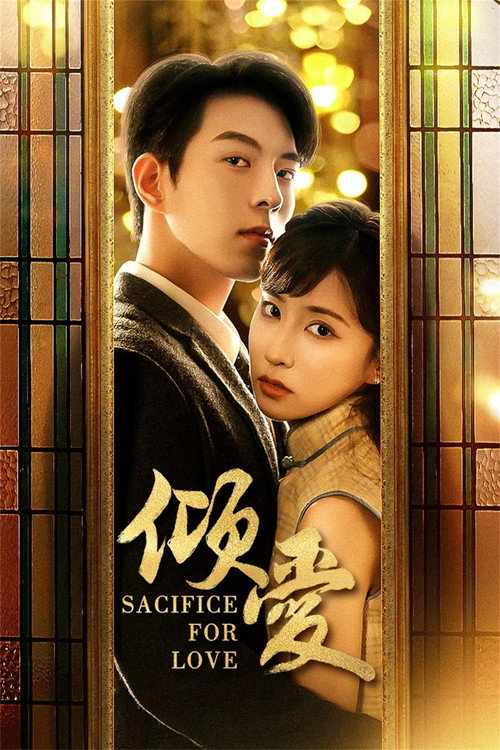 Póster de 倾爱