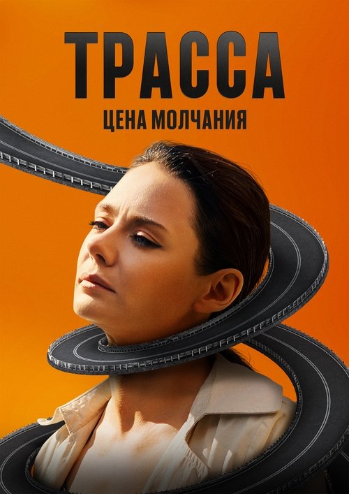 Póster de Трасса