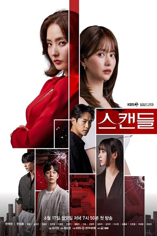 Póster de 스캔들